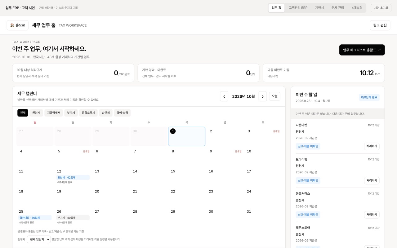 세무 캘린더와 이번 주 할 일이 보이는 세무회계사무소 업무 ERP 화면
